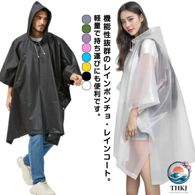 通気性空気を通し、水を通さないので、汗をかいてもベタつきにくく、快適に着用できます。防水性丈夫で耐久性に優れ、表面には撥水加工を施し、縫い目には雨がしみ込まないように防水加工を施しています。リュック対応通勤、通学にも最適！ゆったり大き目サイズでリュックやカバンの上からでも着用できます。通勤通学、旅行、登山、釣りなどアウトドアはもちろん、備えておくと災害時にも安心。様々なシーンでお使いいただけます。軽量で持ち運びに便利、かぶるだけのポンチョタイプは、さっと着れてさっと脱げるので急な雨にもすぐに対応できます。 ●製造ロットにより、細部形状の違いや、同色でも色味に多少の誤差が生じます。 ●パッケージは改良のため予告なく仕様を変更する場合があります。 ▼商品の色は、撮影時の光や、お客様のモニターの色具合などにより、実際の商品と異なる場合がございます。あらかじめ、ご了承ください。 ▼生地の特性上、やや匂いが強く感じられるものもございます。数日のご使用や陰干しなどで気になる匂いはほとんど感じられなくなります。 ▼同じ商品でも生産時期により形やサイズ、カラーに多少の誤差が生じる場合もございます。 ▼他店舗でもを共有して販売をしている為、受注後欠品となる場合もございます。予め、ご了承お願い申し上げます。 ▼出荷前に全て検品を行っておりますが、万が一商品に不具合があった場合は、お問い合わせフォームまたはメールよりご連絡頂けます様お願い申し上げます。速やかに対応致しますのでご安心ください。通気性空気を通し、水を通さないので、汗をかいてもベタつきにくく、快適に着用できます。防水性丈夫で耐久性に優れ、表面には撥水加工を施し、縫い目には雨がしみ込まないように防水加工を施しています。リュック対応通勤、通学にも最適！ゆったり大き目サイズでリュックやカバンの上からでも着用できます。通勤通学、旅行、登山、釣りなどアウトドアはもちろん、備えておくと災害時にも安心。様々なシーンでお使いいただけます。軽量で持ち運びに便利、かぶるだけのポンチョタイプは、さっと着れてさっと脱げるので急な雨にもすぐに対応できます。 ●製造ロットにより、細部形状の違いや、同色でも色味に多少の誤差が生じます。 ●パッケージは改良のため予告なく仕様を変更する場合があります。 ▼商品の色は、撮影時の光や、お客様のモニターの色具合などにより、実際の商品と異なる場合がございます。あらかじめ、ご了承ください。 ▼生地の特性上、やや匂いが強く感じられるものもございます。数日のご使用や陰干しなどで気になる匂いはほとんど感じられなくなります。 ▼同じ商品でも生産時期により形やサイズ、カラーに多少の誤差が生じる場合もございます。 ▼他店舗でもを共有して販売をしている為、受注後欠品となる場合もございます。予め、ご了承お願い申し上げます。 ▼出荷前に全て検品を行っておりますが、万が一商品に不具合があった場合は、お問い合わせフォームまたはメールよりご連絡頂けます様お願い申し上げます。速やかに対応致しますのでご安心ください。