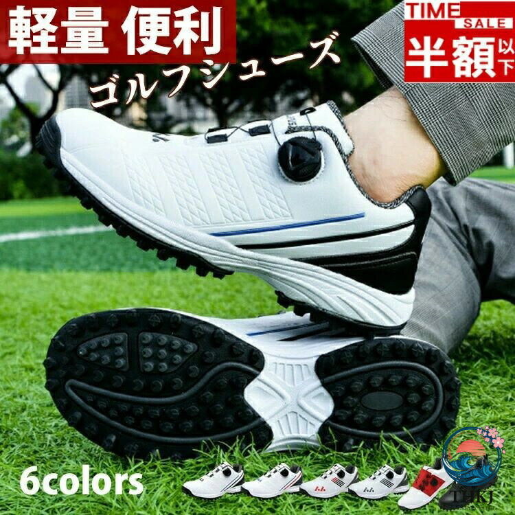 超人気発売 ゴルフシューズ メンズ レディース ダイヤル式 スニーカー 幅広い スパ...