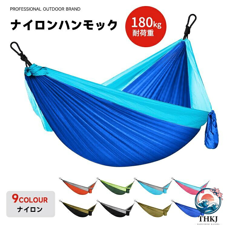 内容ナイロンハンモックカラー展開写真参照（全9色）サイズ展開270cm*140cm素材ナイロン注意事項商品写真はできる限り実物の色に近づけるよう徹底しておりますが、 お使いのモニター設定、お部屋の照明等により実際の商品と色味が異なる場合がございます。画像のサイズ表をご参考ください。実物を一つ一つ採寸しておりますので、2〜3センチの誤差が出る場合がございますが、ご了承ください。商品説明このナイロンハンモックは、アウトドアや室内でのリラックスタイムに最適な製品です。高耐荷重180kgを誇り、強靭で耐久性に優れたナイロン素材を使用しています。軽量で持ち運びが簡単なため、キャンプやバーベキュー、公園での使用に便利です。側翻防止設計により、安心して使用できます。全9色のカラーバリエーションがあり、収納袋とロープが付属しているため、設置も簡単です。コンパクトに収納できるため、スペースを取らずに保管できます。安心保障7日間!!サイズカラー交換OK♪到着日から7日間対応致します。在庫がある商品に限ります。出荷時返送時送料はお客様負担となります。7日間、返品OK◎イメージ違いによる返品も可到着日から7日間対応致します。出荷時返送時送料はお客様負担となります。お客様都合の返品交換はすべて未使用品に限ります。このナイロンハンモックは、アウトドアや室内でのリラックスタイムに最適な製品です。高耐荷重180kgを誇り、強靭で耐久性に優れたナイロン素材を使用しています。軽量で持ち運びが簡単なため、キャンプやバーベキュー、公園での使用に便利です。側翻防止設計により、安心して使用できます。全9色のカラーバリエーションがあり、収納袋とロープが付属しているため、設置も簡単です。コンパクトに収納できるため、スペースを取らずに保管できます。内容ナイロンハンモックカラー展開写真参照（全9色）サイズ展開270cm*140cm素材ナイロン注意事項商品写真はできる限り実物の色に近づけるよう徹底しておりますが、 お使いのモニター設定、お部屋の照明等により実際の商品と色味が異なる場合がございます。画像のサイズ表をご参考ください。実物を一つ一つ採寸しておりますので、2〜3センチの誤差が出る場合がございますが、ご了承ください。商品説明このナイロンハンモックは、アウトドアや室内でのリラックスタイムに最適な製品です。高耐荷重180kgを誇り、強靭で耐久性に優れたナイロン素材を使用しています。軽量で持ち運びが簡単なため、キャンプやバーベキュー、公園での使用に便利です。側翻防止設計により、安心して使用できます。全9色のカラーバリエーションがあり、収納袋とロープが付属しているため、設置も簡単です。コンパクトに収納できるため、スペースを取らずに保管できます。安心保障7日間!!サイズカラー交換OK♪到着日から7日間対応致します。在庫がある商品に限ります。出荷時返送時送料はお客様負担となります。7日間、返品OK◎イメージ違いによる返品も可到着日から7日間対応致します。出荷時返送時送料はお客様負担となります。お客様都合の返品交換はすべて未使用品に限ります。このナイロンハンモックは、アウトドアや室内でのリラックスタイムに最適な製品です。高耐荷重180kgを誇り、強靭で耐久性に優れたナイロン素材を使用しています。軽量で持ち運びが簡単なため、キャンプやバーベキュー、公園での使用に便利です。側翻防止設計により、安心して使用できます。全9色のカラーバリエーションがあり、収納袋とロープが付属しているため、設置も簡単です。コンパクトに収納できるため、スペースを取らずに保管できます。