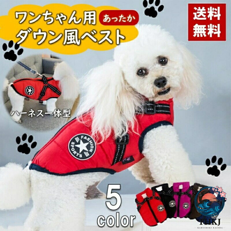 商品詳細商品仕様寒い冬、散歩に出かけるとワンちゃんが寒さで震えていませんか？そんなときはこのドッグウェアを！！！＼ハーネス一体型になったおしゃれな犬用のダウン風ベスト／着せやすいので服を着ることを嫌がるワンちゃんでも簡単にすぐ着せられます。内側はボア素材なので、寒い冬のお散歩におすすめです。・背中ジッパー(あて布有)で着脱楽ちん♪・ハーネスのdカン部分にリードを装着可能。・防水加工が施されており、雨はもちろん雪にもばっちり対応できます。・ハーネス部分は反射素材で夜のお散歩も安心♪・ハーネスの長さはサイズ調整可能。・洗っても大丈夫！素材綿混サイズ必ずサイズ表をご確認くださいませ。※商品画像はできる限り実物を再現するよう心掛けておりますが、　携帯電話やお使いのパソコンモニター環境により、若干異なって見える場合がございます。※海外製のため多少のサイズ誤差(±3cm)や汚れはごください。検索ワード犬 服 犬服 犬の服 おしゃれ かわいい ペット服 旅行 お出かけ お散歩 小型犬 中型犬 大型犬 ペットウェア 春 夏 秋 冬 ペット ペット服 オス メス 防寒 メーカー希望小売価格はメーカーカタログに基づいて掲載しています
