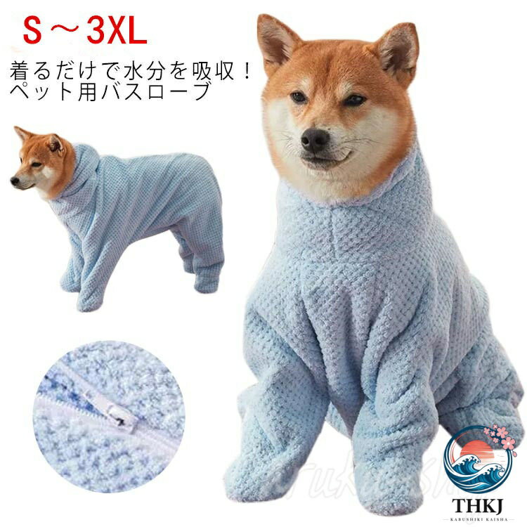 着るだけで水分を吸収！ペット用バスローブ軽いタッチだけで水気を速やかに吸収し、乾燥時間が短縮できるので、ペットのストレスを軽減します。頭まですっぽり包めるフード付き。中にはいったまま抱っこすると、服が汚れないのが嬉しいポイント。生地はしっかりとした作りで丈夫で長持ち、タオルが毛羽落ちしにくく、色落ち心配もない。速乾性が高く、繰り返し使用可能。汚れたら丸洗いできるのも嬉しいポイント♪ サイズ S M L XL 2XL 3XL サイズについての説明 表記の通り素材 ポリエステル色 写真色備考 ●サイズ詳細等の測り方はスタッフ間で統一、徹底はしておりますが、実寸は商品によって若干の誤差(1cm〜3cm )がある場合がございますので、予めご了承ください。●製造ロットにより、細部形状の違いや、同色でも色味に多少の誤差が生じます。●パッケージは改良のため予告なく仕様を変更する場合があります。▼商品の色は、撮影時の光や、お客様のモニターの色具合などにより、実際の商品と異なる場合がございます。あらかじめ、ご了承ください。▼生地の特性上、やや匂いが強く感じられるものもございます。数日のご使用や陰干しなどで気になる匂いはほとんど感じられなくなります。▼同じ商品でも生産時期により形やサイズ、カラーに多少の誤差が生じる場合もございます。 メーカー希望小売価格はメーカーカタログに基づいて掲載しています