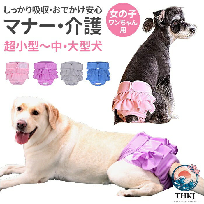犬 マナーパンツ 女の子 定番 生理パンツ サニタリー パンツ マナーパンツカバー マナーウェア おむつ オムツ サイズ調整可能 パンツタイプ 着脱簡単 フリル 可愛い おしゃれ おしっこ対策 尿漏れ 尿もれ マーキング 洗える 術後 ウェア 服 ドッグウェア