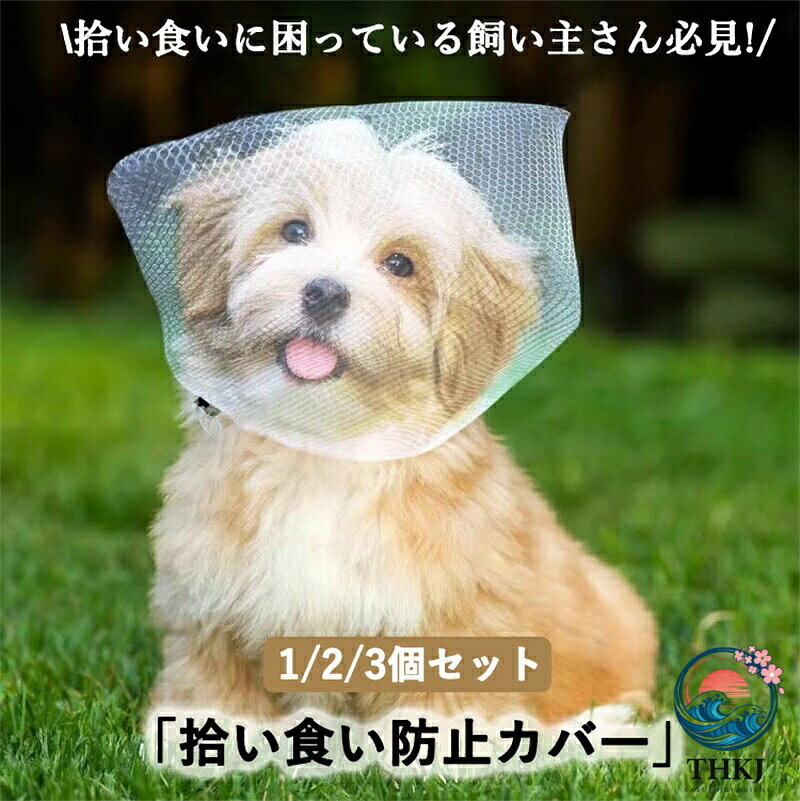 拾い食いを防止するカバーですお散歩中の拾い食いに困っている飼い主さん必見！ カバーをスポっと被せるだけで、安心してお散歩ができます。サイズ：フリー　超小型犬〜10kgくらいまでの中型犬に対応した商品です。使用しているメッシュは目が細かく、とても繊細です。破れやすいため、無理に引っ張らないようご注意ください。ペットが嫌がる場合はご使用をお控えください。 拾い食い防止カバーはあくまでも補助的なものとしてお使いください。 装着時もわんちゃんから目を離さないようにしてください。 カバーを噛んだり引っ張ったりすると破れたり穴が空いたりしますのでご注意ください。 首のゴムはきつく締めすぎると首が絞まる恐れがありとても危険です。ゆとりをもって装着してください。 メーカー希望小売価格はメーカーカタログに基づいて掲載しています