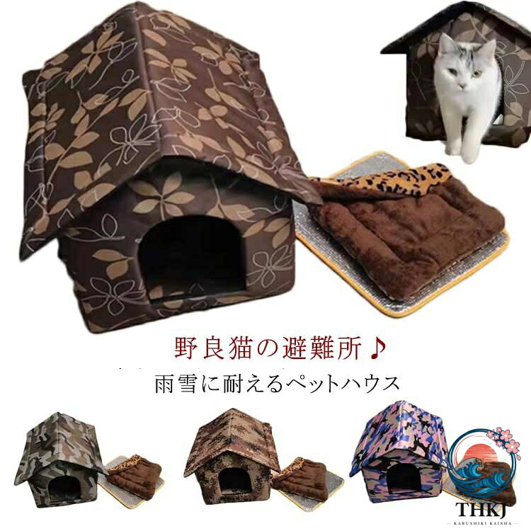 キャットハウス アウトドア 犬小屋 冬 猫の避難所 ペットハウス 屋外 防水 野良猫 野良犬 防寒 保温 ペットベッド 防風 防雨 暖かい 子猫 厚め 隠れ家 休憩所 いぬ ねこ ぐっすり眠れる 猫犬兼用