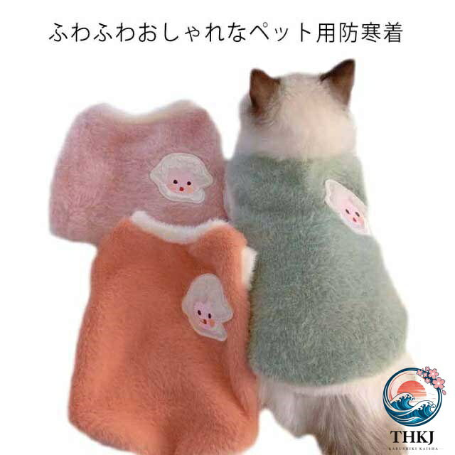 ペット用ウエアー キャット 防寒着 猫 服 ペット服 もこもこ 犬 ボア ドッグウェア アウター 秋冬 犬の服 ベスト いぬ 小型犬 あったか 暖かい 防寒 可愛い おしゃれ かわいい ペットウェア 散歩 犬用品 猫用品 プレゼント ギフト