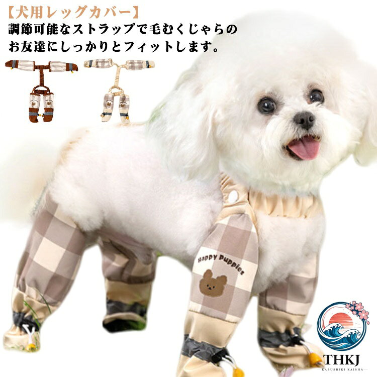 調節可能なストラップで毛むくじゃらのお友達にしっかりとフィットします。ひもを締めると肉球がしっかりと固定され、安定感が抜群で脱げにくくなります。 安心・安全な散歩を楽しみましょう！この犬用レッグカバーは、毛皮で覆われた友人を冷たい隙間風、汚れ、怪我から守ります。 着脱が簡単で、愛犬の自然な脚の形にフィットします。調整が簡単！防水犬用レッグカバーはなめるのに強く、柔らかい生地は十分な柔軟性があります。犬用レギンスとブーツの4つのレギンスはすべて後ろで弾性首輪コネクタで接続されており、しっかりとフィットします。快適で高品質な素材で子犬の足を保護します。適用シーン！小型犬から中型犬まで、あらゆるシーンに適しており、快適さが長く続きます。 ●商品の色は、撮影時の光や、お客様のモニターの色具合などにより、実際の商品と異なる場合がございます。あらかじめ、ごください。 ●製品によっては、生地の特性上、洗濯時に縮む場合がございますので洗濯時はご注意下さいませ。 ▼色味の強い製品によっては他の衣類などに色移りする場合もございますので、速やかに（脱水、乾燥等）するようにお願いいたします。 ▼生地によっては摩擦や汗、雨などで濡れた時は、他の製品に移染する恐れがございますので、着用の際はご注意下さい。 ▼生地の特性上、やや匂いが強く感じられるものもございます。数日のご使用や陰干しなどで気になる匂いはほとんど感じられなくなります。 メーカー希望小売価格はメーカーカタログに基づいて掲載しています