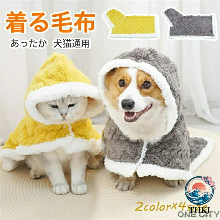 犬 服 冬 もこもこ 着る毛布 フード付き ふわふわ 秋冬 暖かい ドッグウェア 袖な...