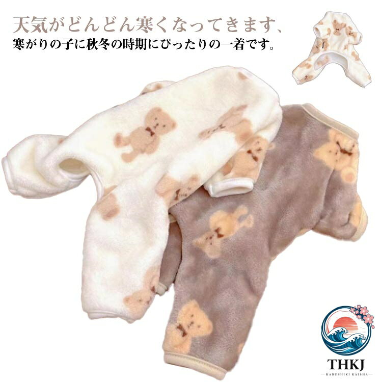 【全品2点で5%OFF】犬服 冬 部屋着 犬服 秋冬 暖かい 長袖 ルームウェア 柔らかい 犬の服 ドッグウェア 抜け毛防止 クマ柄 防寒カバーオール つなぎ 小型犬用 パジャマ ロンパース