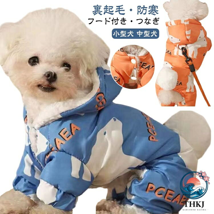 犬用洋服 防寒 あったか 長袖 つなぎ フード付き 裏起毛ジャケット D カン付 小型犬 中型犬 ペット服 秋冬 中綿 コート 防風 保温 お散歩服