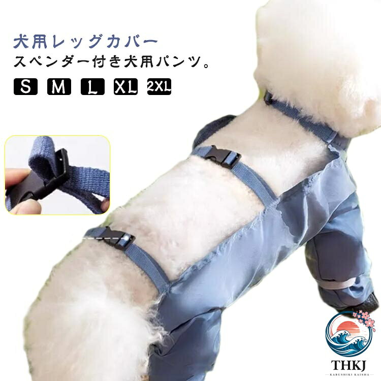 【全品2点で5%OFF】犬服 サスペンダー付き防水犬用ブーツ レインコート レインパンツ 脱げない 防水 犬 犬用レッグカバー 調節可能 犬用レッグカバー 滑り止め サスペンダー付き 屋外四本足パンツ 犬用シューズ 肉球保護 汚れ防止 お出かけ