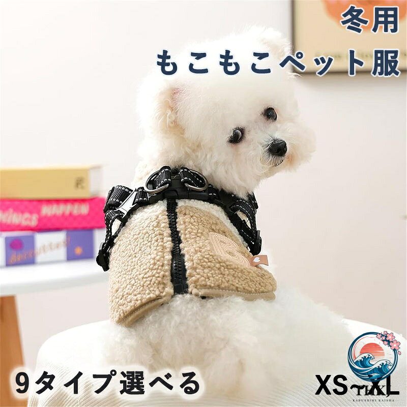 犬服 冬服 ペット服 コート ジャケット 犬の服 ダウンコート 雪遊び ハーネス付き 背中開き 裏ボア 防風 防水 ドッグウェア 綿服コート 中綿入れ ベスト風ジャケット 一体型綿入れを牽引する お出かけ お散歩用