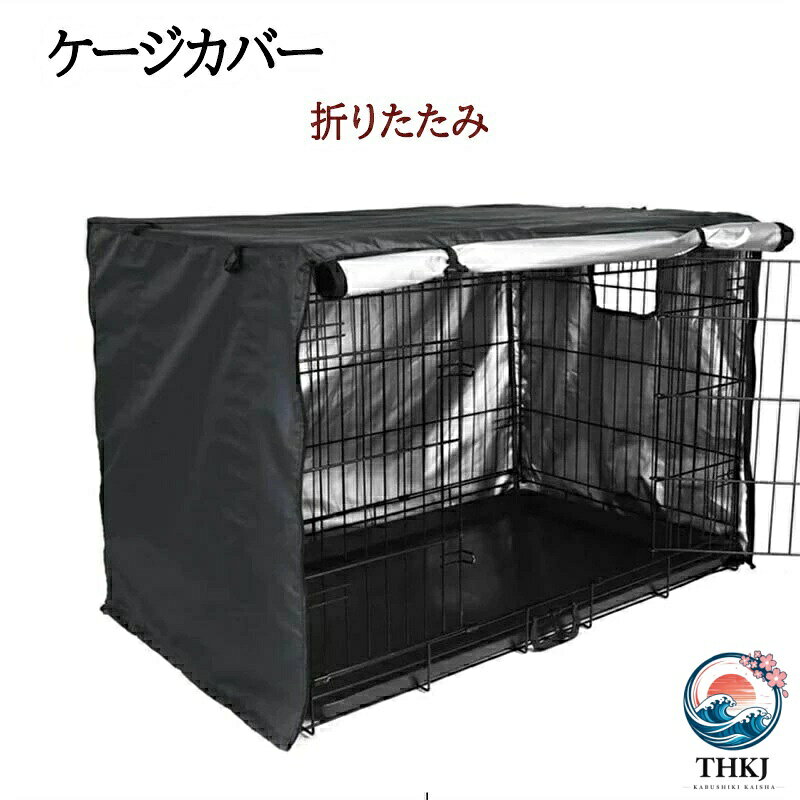 犬用 ケージカバー 犬猫用 防音 犬 ケージカバー ケージカバー ペットサークルカバー ケージカバー 風よけ 日よけ 雨よけ 犬用ケージカバー 取り付け簡単 折りたたみ 収納便利 遮光 ペット 屋内 屋外 犬小屋
