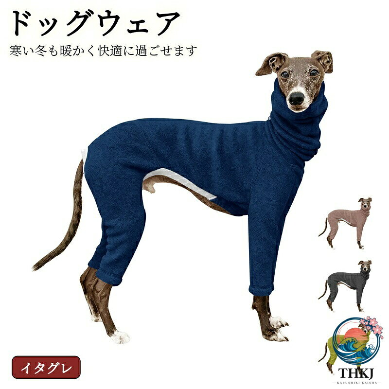洗練されたデザイン愛犬に着用させると、思わず笑顔が広がるかわいいロンパース。愛犬の年齢や性別、毛色問わずにマッチします。寒い日は耳を覆うスヌードスタイルやコート等のアウターと重ね着も可能で、機能的でありながら洗練されたデザインに仕立てました。美シルエットイタグレ特有の繊細でしなやか体形を引き立てる美シルエット。長めのハイネックからスラっと伸びた前脚にかけて、程よくフィットしてスタイリッシュな印象を与えます。柔らか素材柔らかくて肌ざわりの良いコットン生地を使用。寒い時期は体温を保ち、吸湿性もあるため、体毛の短く肌が繊細なイタグレでも安心。さらに、伸縮性に優れたポリウレタンを配合させることで、愛犬がストレスなく運動したり、服の着脱をスムーズに行ったりすることができます。利用シーン室内、お散歩、旅行や街へのお出かけ、他にも様々なシーンでご使用いただけます。 ※商品写真やサイズはできる限り実物に近づけるよう徹底しておりますが、若干の誤差が生じる場合がございます。 メーカー希望小売価格はメーカーカタログに基づいて掲載しています