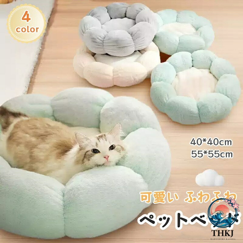 花型 ペットベッド 四季適用 ふわふわ ペット用 ペットハウス 犬 猫ハウス 猫ベッド 小型 犬 猫 小動物 洗える 肌触りよい 柔らかい ふわふわ 面白い 可愛い ペット用寝袋 ペット用品 犬用品 猫用品 ペット 寝台 暖かい 犬猫兼用 保温布団 室内用 寝心地バツグン■カラー：写真色■参照サイズS:40*40CM　M:55*55CM■素材：PP綿■商品内容：ペット用ベッド※モニターの発色の具合によって実際のものと色が異なる場合がございます。※サイズは、多少の誤差が生じる場合がございます。 メーカー希望小売価格はメーカーカタログに基づいて掲載しています