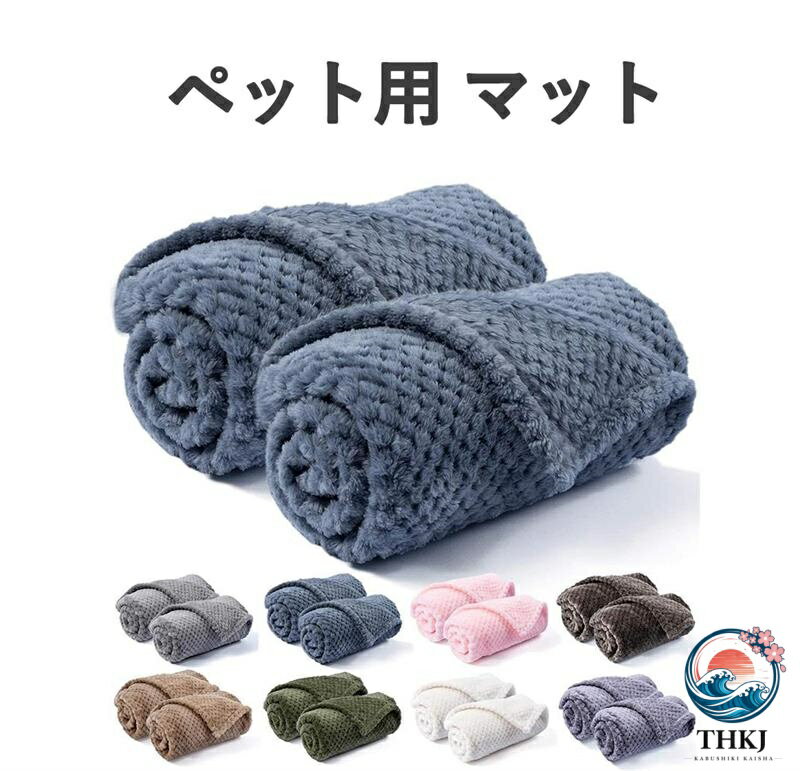 ＜良い素材＞このブランケットは軽くて柔らかい素材で作られており、ペットの繊細な肌に優しく、刺激を与えることなく、快適に使用させることができます。特殊な加工技術により、毛羽立ちが抑えられており、長期間使用してもホワホワとした毛羽が抜けにくいのが特徴です。無害な素材を使用しているため、赤ちゃんが肌に直接触れるような場合でも安心して使用することができます。 メーカー希望小売価格はメーカーカタログに基づいて掲載しています