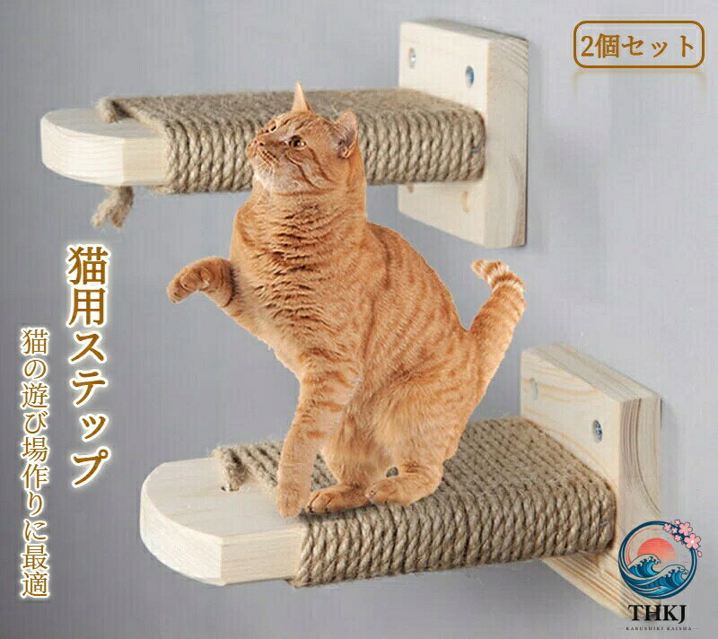 天然木製のケージ用・壁掛け用ステップ2個セット。表面は麻紐付きで爪もとげ、爪がかりがよく、滑りにくい！ケージに登っちゃうやんちゃな子猫たちのお助けステップとして大活躍！のぼりたいけどのぼれない子の補助ステップとしても使える2種類の取り付け方法からお選びいただけますケージ用 壁掛け用 メーカー希望小売価格はメーカーカタログに基づいて掲載しています