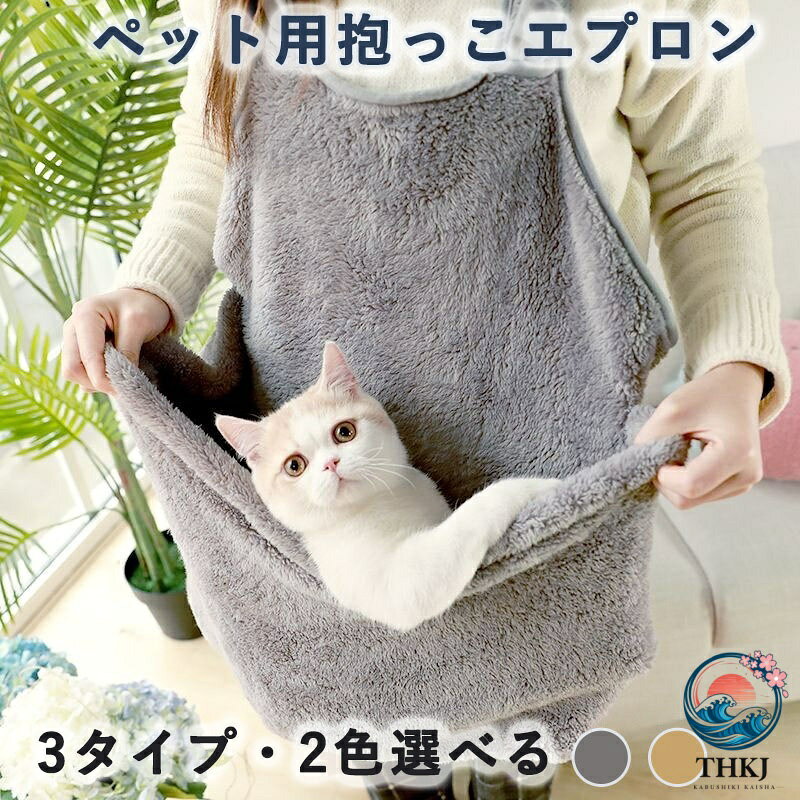 【全品2点で5%OFF】ペット用抱っこエプロン 猫 小型犬用キャリーポケット もこもこ防寒ブランケット付き