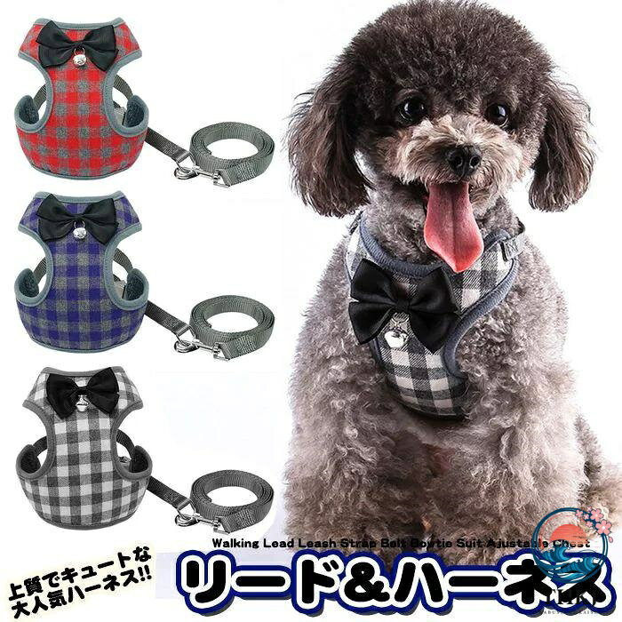 【全品2点で5%OFF】犬 猫 ハーネス リード付 ペット 服 リボン チェック 蝶ネクタイ 胴輪 キャット ドッグ メッシュ