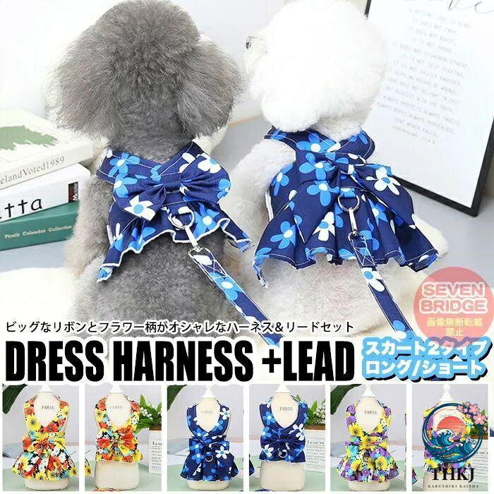 【全品2点で5%OFF】犬 ハーネス リード 付 ドレス リボン フラワー ウェアハーネス ペット 服 ワンピース 胴輪 キャット ドッグ