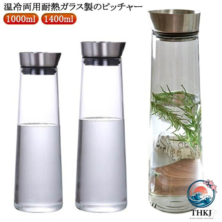 耐熱 ガラス ピッチャー おしゃれ ウォーターポット リユーザブル 冷水筒 大容量 1.4L 洗いやすい デザイン 麦茶 ポット 紅茶 用 ガラス 容器 夏 用 保冷 ピッチャー 食洗機 対応 水差し