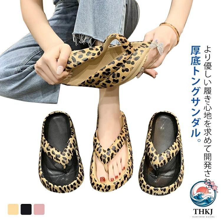 より優しい履き心地を求めて開発された厚底トングサンダル。履いていることを忘れるような軽さと、素足にしっとりと馴染むフィット感で、まるで「雲を歩くような履き心地」と評されるほどの快適性を実現。シンプルなトングタイプはデイリーカジュアルからスポーツ後のリラックスタイムまで幅広いシーンで活躍します。 サイズ 36−37(内長22.5cm) 38−39(内長23.5cm) 40−41(内長24cm) 42−43(内長25cm) 44−45(内長26cm) サイズについての説明 36−37(内長22.5cm) 38−39(内長23.5cm) 40−41(内長24cm) 42−43(内長25cm) 44−45(内長26cm) 素材 EVA 色 ブラウン ブラック ピンク 備考 ●サイズ詳細等の測り方はスタッフ間で統一、徹底はしておりますが、実寸は商品によって若干の誤差(1cm〜3cm )がある場合がございますので、予めご了承ください。 ●商品の色は、撮影時の光や、お客様のモニターの色具合などにより、実際の商品と異なる場合がございます。あらかじめ、ご了承ください。 ●製品によっては、生地の特性上、洗濯時に縮む場合がございますので洗濯時はご注意下さいませ。 ▼色味の強い製品によっては他の衣類などに色移りする場合もございますので、速やかに（脱水、乾燥等）するようにお願いいたします。 ▼生地によっては摩擦や汗、雨などで濡れた時は、他の製品に移染する恐れがございますので、着用の際はご注意下さい。 ▼生地の特性上、やや匂いが強く感じられるものもございます。数日のご使用や陰干しなどで気になる匂いはほとんど感じられなくなります。