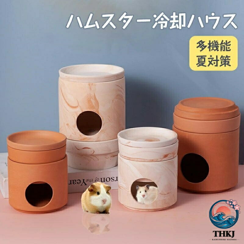 セラミック素材100％を使用した通気性抜群の陶器ハウスです。ハムスターやチンチラなどの小動物のお部屋のアクセントにおすすめです。 しっかりとした重量で安定感があり、陶器の特徴である夏はひんやり心地よく、冬は温かくぬくぬくと快適に過ごすことができるので、熱さや寒さ調節が苦手な小動物には最適です。 専用設計のセラミックキャップに保冷剤をセットすれば、夏場も快適。ハムスターの熱中症予防に効果的で、スペースも取りません。 陶器製なので水洗い可能！ 丸洗いで汚れを落としやすく、いつも清潔な住環境を保てます。 ※パソコンのモニタにより、実際の色と異なって見える場合がございます。予めご了承の上ご注文ください。 ※発送方法について：お届け先、個数によって配送情報に記載の配送業者とは異なる場合がございます。日本郵便、ヤマト運輸または佐川急便などでお届けいたします（配送方法はご指定頂けません）。 すべて手作業にて採寸を行っておりますので、若干の誤差が生じる場合もありますので、予めご了承ください。ハムスターハウス ハムスタークーラー冷却ハウス 陶器 ひんやりハウス ハムスター冷却ハウス ハムスター巣箱 丸洗い 暑さ対策 多機能 熱中症予防 小動物用品 【保冷剤ポケット付き】ハムスターハウス ハムスター小屋 暑さ対策 5