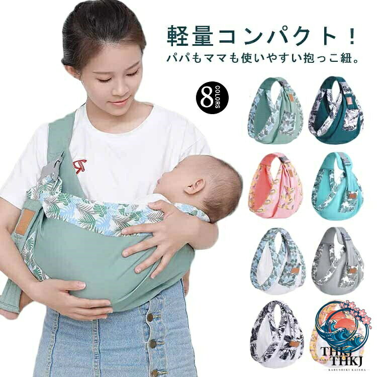 軽量コンパクト!パパもママも使いやすい抱っこ紐。お洒落なデザインで肩紐の長さも簡単に調整できます。選べる布・メッシュタイプ、通年使えるのがうれしい♪幅広いショルダー設計は赤ちゃんの体重を肩、背中に分散して肩の負担を軽くします。本体はメッシュ素材なので熱がこもりにくく、体温の高い汗っかきな赤ちゃんも快適に。超軽量なので、かばんに入れるコンパクトなサイズので持ち運びもラクラク。新生児から、赤ちゃんの体重が20kgまでお使いできます。長い間使えるため経済的です。電車やバスなどの移動時や、お買い物、お散歩、旅行など、さまざまなシーンでお使い頂けます。サイズ0-36ヶ月サイズについての説明F:幅54cm/対象年齢0-36ヶ月/耐荷重20kgまで ※サイズ表の実寸法は商品によって1-2cm程度の誤差がある場合がございます。素材綿色布タイプグリーン 布タイプ抹茶 布タイプピンク 布タイプブルー 布タイプグレー メッシュタイプ抹茶 メッシュタイプホワイト メッシュタイプピンク備考サイズ詳細等の測り方はスタッフ間で統一、徹底はしておりますが、実寸は商品によって若干の誤差(1cm〜3cm )がある場合がございますので、予めご了承ください。製造ロットにより、細部形状の違いや、同色でも色味に多少の誤差が生じます。パッケージは改良のため予告なく仕様を変更する場合があります。▼商品の色は、撮影時の光や、お客様のモニターの色具合などにより、実際の商品と異なる場合がございます。あらかじめ、ご了承ください。▼生地の特性上、やや匂いが強く感じられるものもございます。数日のご使用や陰干しなどで気になる匂いはほとんど感じられなくなります。▼同じ商品でも生産時期により形やサイズ、カラーに多少の誤差が生じる場合もございます。▼他店舗でも在庫を共有して販売をしている為、受注後欠品となる場合もございます。予め、ご了承お願い申し上げます。▼出荷前に全て検品を行っておりますが、万が一商品に不具合があった場合は、お問い合わせフォームまたはメールよりご連絡頂けます様お願い申し上げます。速やかに対応致しますのでご安心ください。抱っこひも 新生児 ベビー 抱っこ紐 ベビー 抱っこひも ベビースリング 抱っこひも 人気 布タイプグリーン 布タイプ抹茶 布タイプピンク 布タイプブルー 布タイプグレー メッシュタイプ抹茶 メッシュタイプホワイト メッシュタイプピンク