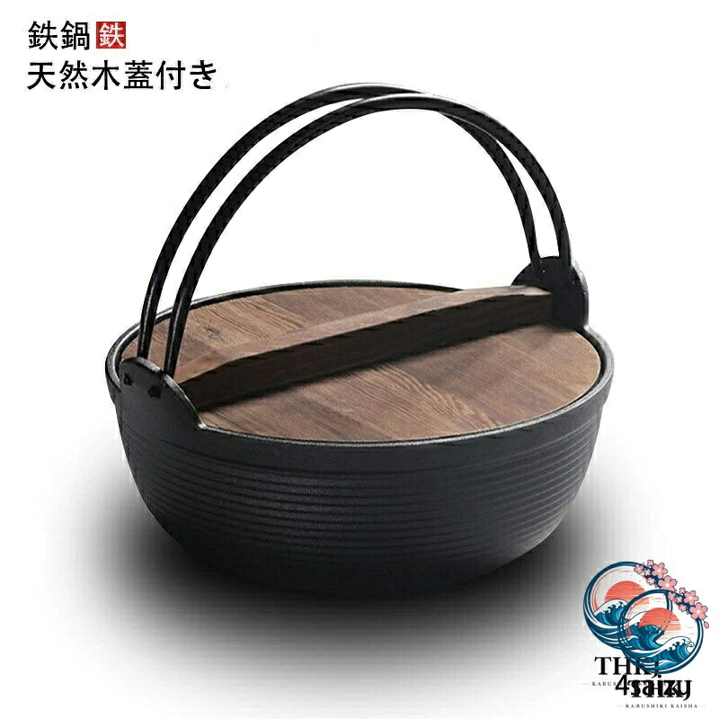 【全品2点で5%OFF】鉄鍋 いろり鍋 25cm 27cm 29cm 鉄鋳物 ガス火 IH 対応 天然木蓋付き 囲炉裏鍋 1 人鍋 家族鍋 飲食店 懐石料理 料理宴 家庭用 キッチン 熱伝導良い 均一加熱 使い込むほど風合いが出る 長持ち 鉄鋳物