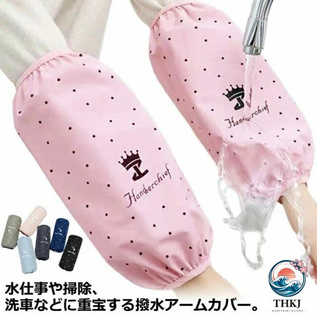 【全品2点で5%OFF】腕抜き 防水 かわいい 星柄 腕カバー レディース 腕ぬき 家事 掃除 水仕事 汚れ防止 キッチン ガーデニング 雑貨 アームカ