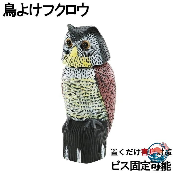 フクロウ 鳥よけ 鳩よけ 鳥対策 本物そっくり 樹脂 防鳥防獣対策 防鳥具 鳥よけグ...