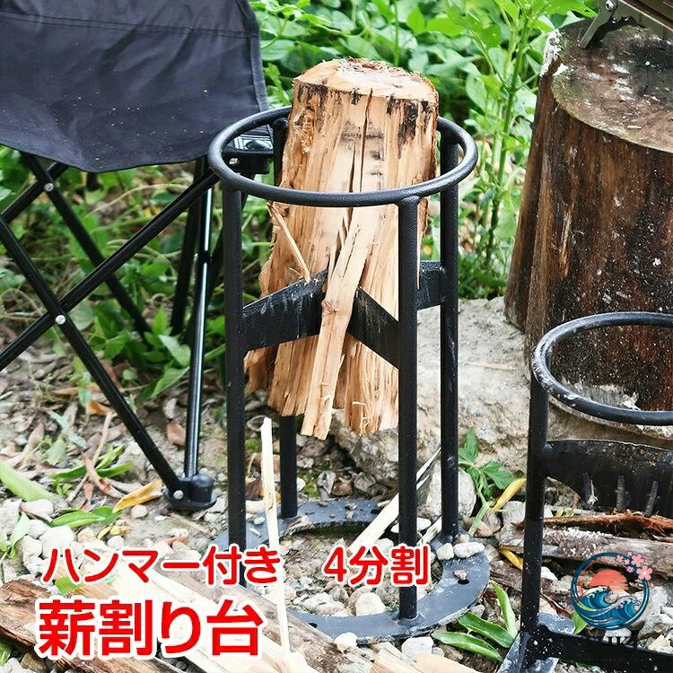 名称・内容 ・商品内容：薪割り台 種類・サイズ ・サイズ ・薪割り台：(約)25cm×39.2cm ・ハンマー：(約)38cm×13.7cm 重量・耐久 ・重量 ・薪割り台：(約)4.3kg ・ハンマー：(約)2.2kg その他 注意・説明 ※改造/本来の目的以外/強い衝撃などはお控え下さい。 ※仕様は改善の為に予告なく変更する場合があります。 ※ディスプレイ画面等の環境上、写真と実際の商品の色とは多少違う場合がございます。 ※海外輸入商品により、軽い汚れ/ダメージ等がついている場合がございます。 【こんな商品の関連ワード】 アウトドア アウトドア用品 アウトドアグッズ キャンプ キャンプ用品 キャンプグッズ 秋キャンプ 冬キャンプ ゆるキャンプ 女子キャンプ ツーリング バイク オートキャンプ 車 車中泊 バーベキュー バーベキュー用品 バーベキューグッズ BBQ ソロキャンプ ファミリーキャンプ キャンプ飯 クッキング アウトドア料理 アウトドア調理 初心者 ビギナー かんたん おしゃれ 防災 非難 災害時 コスパ お手軽 気軽 使いやすい お手頃 テント タープ タープテント チェア いす イス 椅子 ベンチ 腰掛 テーブル 机 台 調理台 簡単組立 収納袋付き 日よけ 日除け サンシェード 太陽 遮光 遮熱 耐水 レジャー ピクニック ハイキング 公園 屋外 イベント 集会 店頭 キャンペーン 町内会 屋台 野外フェス 運動会 体育祭 クラブ活動 部活動 大会 花見 ベランピング おうちキャンプ うちキャン お泊り 庭 ベランダ バルコニー ガーデン ガーデニング ■刃部分の改良を重ね、薪割り作業が更に簡単・スピーディーに！意匠登録出願中！ ■薪割り作業が安全、簡単、スピーディーに！ ■薪割り台に薪を設置し、ハンマーで叩くだけ ■力を入れなくても簡単に薪割りができるので,女性やご高齢の方にもおススメです ■斧を振りかざす必要がなく、安全に作業ができます ■ハンマー付きですぐに作業が可能です 【商品内容】：薪割り台 【サイズ】 ・薪割り台：（約）24cm×42cm ・ハンマー：（約）38cm×13.7cm 【重量】 ・薪割り台：（約）4kg ・ハンマー：（約）2.2kg ○使用上の注意事項○ ※改造/本来の目的以外/強い衝撃などはお控え下さい。 ※仕様は改善の為に予告なく変更する場合があります。 ※ディスプレイ画面等の環境上、写真と実際の商品の色とは多少違う場合がございます。 ※海外輸入商品により、軽い汚れ/ダメージ等がついている場合がございます。 ○以上、ご同意の上ご購入ください！○ 【こんな商品の関連ワード】 アウトドア アウトドア用品 アウトドアグッズ キャンプ キャンプ用品 キャンプグッズ 秋キャンプ 冬キャンプ ゆるキャンプ 女子キャンプ ツーリング バイク オートキャンプ 車 車中泊 バーベキュー バーベキュー用品 バーベキューグッズ BBQ ソロキャンプ ファミリーキャンプ キャンプ飯 クッキング アウトドア料理 アウトドア調理 初心者 ビギナー かんたん おしゃれ 防災 非難 災害時 コスパ お手軽 気軽 使いやすい お手頃 テント タープ タープテント チェア いす イス 椅子 ベンチ 腰掛 テーブル 机 台 調理台 簡単組立 収納袋付き 日よけ 日除け サンシェード 太陽 遮光 遮熱 耐水 レジャー ピクニック ハイキング 公園 屋外 イベント 集会 店頭 キャンペーン 町内会 屋台 野外フェス 運動会 体育祭 クラブ活動 部活動 大会 花見 ベランピング おうちキャンプ うちキャン お泊り マスク　血色　人気　送料無料　カラーマスク　クーポン　ランキング　人気　庭 ベランダ バルコニー ガーデン ガーデニング名称・内容 ・商品内容：薪割り台 種類・サイズ ・サイズ ・薪割り台：(約)25cm×39.2cm ・ハンマー：(約)38cm×13.7cm 重量・耐久 ・重量 ・薪割り台：(約)4.3kg ・ハンマー：(約)2.2kg その他 注意・説明 ※改造/本来の目的以外/強い衝撃などはお控え下さい。 ※仕様は改善の為に予告なく変更する場合があります。 ※ディスプレイ画面等の環境上、写真と実際の商品の色とは多少違う場合がございます。 ※海外輸入商品により、軽い汚れ/ダメージ等がついている場合がございます。 【こんな商品の関連ワード】 アウトドア アウトドア用品 アウトドアグッズ キャンプ キャンプ用品 キャンプグッズ 秋キャンプ 冬キャンプ ゆるキャンプ 女子キャンプ ツーリング バイク オートキャンプ 車 車中泊 バーベキュー バーベキュー用品 バーベキューグッズ BBQ ソロキャンプ ファミリーキャンプ キャンプ飯 クッキング アウトドア料理 アウトドア調理 初心者 ビギナー かんたん おしゃれ 防災 非難 災害時 コスパ お手軽 気軽 使いやすい お手頃 テント タープ タープテント チェア いす イス 椅子 ベンチ 腰掛 テーブル 机 台 調理台 簡単組立 収納袋付き 日よけ 日除け サンシェード 太陽 遮光 遮熱 耐水 レジャー ピクニック ハイキング 公園 屋外 イベント 集会 店頭 キャンペーン 町内会 屋台 野外フェス 運動会 体育祭 クラブ活動 部活動 大会 花見 ベランピング おうちキャンプ うちキャン お泊り 庭 ベランダ バルコニー ガーデン ガーデニング ■刃部分の改良を重ね、薪割り作業が更に簡単・スピーディーに！意匠登録出願中！ ■薪割り作業が安全、簡単、スピーディーに！ ■薪割り台に薪を設置し、ハンマーで叩くだけ ■力を入れなくても簡単に薪割りができるので,女性やご高齢の方にもおススメです ■斧を振りかざす必要がなく、安全に作業ができます ■ハンマー付きですぐに作業が可能です 【商品内容】：薪割り台 【サイズ】 ・薪割り台：（約）24cm×42cm ・ハンマー：（約）38cm×13.7cm 【重量】 ・薪割り台：（約）4kg ・ハンマー：（約）2.2kg ○使用上の注意事項○ ※改造/本来の目的以外/強い衝撃などはお控え下さい。 ※仕様は改善の為に予告なく変更する場合があります。 ※ディスプレイ画面等の環境上、写真と実際の商品の色とは多少違う場合がございます。 ※海外輸入商品により、軽い汚れ/ダメージ等がついている場合がございます。 ○以上、ご同意の上ご購入ください！○ 【こんな商品の関連ワード】 アウトドア アウトドア用品 アウトドアグッズ キャンプ キャンプ用品 キャンプグッズ 秋キャンプ 冬キャンプ ゆるキャンプ 女子キャンプ ツーリング バイク オートキャンプ 車 車中泊 バーベキュー バーベキュー用品 バーベキューグッズ BBQ ソロキャンプ ファミリーキャンプ キャンプ飯 クッキング アウトドア料理 アウトドア調理 初心者 ビギナー かんたん おしゃれ 防災 非難 災害時 コスパ お手軽 気軽 使いやすい お手頃 テント タープ タープテント チェア いす イス 椅子 ベンチ 腰掛 テーブル 机 台 調理台 簡単組立 収納袋付き 日よけ 日除け サンシェード 太陽 遮光 遮熱 耐水 レジャー ピクニック ハイキング 公園 屋外 イベント 集会 店頭 キャンペーン 町内会 屋台 野外フェス 運動会 体育祭 クラブ活動 部活動 大会 花見 ベランピング おうちキャンプ うちキャン お泊り マスク　血色　人気　送料無料　カラーマスク　クーポン　ランキング　人気　庭 ベランダ バルコニー ガーデン ガーデニング