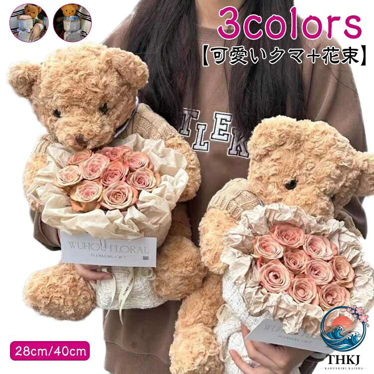 【可愛いクマ+花束】【3colors】【28cm/40cm】温かい気持ちが伝わる花。手入れが不要で、枯れない、花粉症の心配なし。ソープフラワーがボリュームがあり、見栄えが良い。SNS映え間違いなし！結婚祝い ・ 誕生日祝い ・出産祝い・還暦祝い・退職祝い ・発表会・記念日等のプレゼントとしておすすめです。 サイズ 28cmぬいぐるみ 40cmぬいぐるみ サイズについての説明 ソープフラワー7本入り 素材 ソープフラワー 布 色 カプチーノ ブルー ピンク 備考 ●サイズ詳細等の測り方はスタッフ間で統一、徹底はしておりますが、実寸は商品によって若干の誤差(1cm〜3cm )がある場合がございますので、予めご了承ください。 ●製造ロットにより、細部形状の違いや、同色でも色味に多少の誤差が生じます。 ●パッケージは改良のため予告なく仕様を変更する場合があります。 ▼商品の色は、撮影時の光や、お客様のモニターの色具合などにより、実際の商品と異なる場合がございます。あらかじめ、ご了承ください。 ▼生地の特性上、やや匂いが強く感じられるものもございます。数日のご使用や陰干しなどで気になる匂いはほとんど感じられなくなります。 ▼同じ商品でも生産時期により形やサイズ、カラーに多少の誤差が生じる場合もございます。 ▼他店舗でも在庫を共有して販売をしている為、受注後欠品となる場合もございます。予め、ご了承お願い申し上げます。 ▼出荷前に全て検品を行っておりますが、万が一商品に不具合があった場合は、お問い合わせフォームまたはメールよりご連絡頂けます様お願い申し上げます。速やかに対応致しますのでご安心ください。【可愛いクマ+花束】【3colors】【28cm/40cm】温かい気持ちが伝わる花。手入れが不要で、枯れない、花粉症の心配なし。ソープフラワーがボリュームがあり、見栄えが良い。SNS映え間違いなし！結婚祝い ・ 誕生日祝い ・出産祝い・還暦祝い・退職祝い ・発表会・記念日等のプレゼントとしておすすめです。 サイズ 28cmぬいぐるみ 40cmぬいぐるみ サイズについての説明 ソープフラワー7本入り 素材 ソープフラワー 布 色 カプチーノ ブルー ピンク 備考 ●サイズ詳細等の測り方はスタッフ間で統一、徹底はしておりますが、実寸は商品によって若干の誤差(1cm〜3cm )がある場合がございますので、予めご了承ください。 ●製造ロットにより、細部形状の違いや、同色でも色味に多少の誤差が生じます。 ●パッケージは改良のため予告なく仕様を変更する場合があります。 ▼商品の色は、撮影時の光や、お客様のモニターの色具合などにより、実際の商品と異なる場合がございます。あらかじめ、ご了承ください。 ▼生地の特性上、やや匂いが強く感じられるものもございます。数日のご使用や陰干しなどで気になる匂いはほとんど感じられなくなります。 ▼同じ商品でも生産時期により形やサイズ、カラーに多少の誤差が生じる場合もございます。 ▼他店舗でも在庫を共有して販売をしている為、受注後欠品となる場合もございます。予め、ご了承お願い申し上げます。 ▼出荷前に全て検品を行っておりますが、万が一商品に不具合があった場合は、お問い合わせフォームまたはメールよりご連絡頂けます様お願い申し上げます。速やかに対応致しますのでご安心ください。