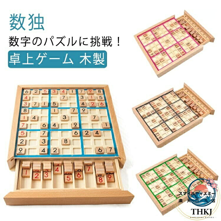 ボード型 数独 引き出し ナンプレ 初級 中級 上級 卓上 知育 教育 数字 パズル ボード ゲーム 卓上ゲーム 木製 おもちゃ ナンプレボード ナンバープレース 出産祝い 節句 御祝 お祝い 子供