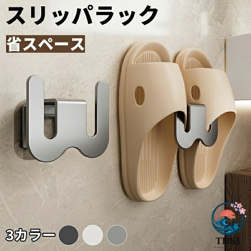 【全品2点で5%OFF】スリム シンプル バスルーム 洗面所 お風呂 玄関 浮かせる 収納雑貨 収納用品 引っ掛け式 壁掛け スリッパホルダー スリッパ立て