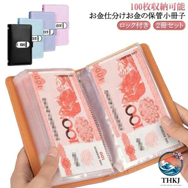 2冊セット！100枚収納可能 お金仕分け お金の保管小冊子 ロック付き！【高品質素材】柔らかく耐久性のあるPVCとPUレザーで作られた現金封筒付き予算簿は、手触りが良く、防水加工で長く使える。【大容量で現金100枚を収納可能】内側のページが50ページあり、現金100枚を積み重ねることができます。コンパクトながらも大容量設計で、お札を効率的に貯金することができます。【パスワードロック付き】貯金に“特別感”をプラス：自分だけの暗証番号でロック可能。夢や目標への貯金が、特別なルールで楽しく続けられる「お札貯金箱」。【おしゃれなデザインと用途の多様性】透明な内袋が付いており、中身が見えやすいので、お金の管理がしやすいです。この貯金箱は、お札を収納するための専用設計で、封筒貯金や貯金ファイルとしても使用できるマルチな機能を持っています。【取り出しやすい設計】封筒貯金の設計が工夫されており、お札を取り出しやすいように考えられています。透明な内袋が付いているため、中身を確認しながら、必要な分だけお札を取り出せるので便利です。【スペースを取らないコンパクトサイズ】貯金箱はのコンパクトサイズで、持ち運びが簡単で、ランドセルに簡単に入れられます、場所を取らないため、デスクや棚の隅などに簡単に置くことができます。 サイズ 2冊セット サイズについての説明 175*110mm ※実寸はメジャー採寸の為、若干の誤差が生じる場合があります。 素材 PU 色 ピンク 青 紫 黒 備考 ●サイズ詳細等の測り方はスタッフ間で統一、徹底はしておりますが、実寸は商品によって若干の誤差(1cm〜3cm )がある場合がございますので、予めご了承ください。 ●製造ロットにより、細部形状の違いや、同色でも色味に多少の誤差が生じます。 ●パッケージは改良のため予告なく仕様を変更する場合があります。 ▼商品の色は、撮影時の光や、お客様のモニターの色具合などにより、実際の商品と異なる場合がございます。あらかじめ、ご了承ください。 ▼生地の特性上、やや匂いが強く感じられるものもございます。数日のご使用や陰干しなどで気になる匂いはほとんど感じられなくなります。 ▼同じ商品でも生産時期により形やサイズ、カラーに多少の誤差が生じる場合もございます。 ▼他店舗でも在庫を共有して販売をしている為、受注後欠品となる場合もございます。予め、ご了承お願い申し上げます。 ▼出荷前に全て検品を行っておりますが、万が一商品に不具合があった場合は、お問い合わせフォームまたはメールよりご連絡頂けます様お願い申し上げます。速やかに対応致しますのでご安心ください。2冊セット！100枚収納可能 お金仕分け お金の保管小冊子 ロック付き！【高品質素材】柔らかく耐久性のあるPVCとPUレザーで作られた現金封筒付き予算簿は、手触りが良く、防水加工で長く使える。【大容量で現金100枚を収納可能】内側のページが50ページあり、現金100枚を積み重ねることができます。コンパクトながらも大容量設計で、お札を効率的に貯金することができます。【パスワードロック付き】貯金に“特別感”をプラス：自分だけの暗証番号でロック可能。夢や目標への貯金が、特別なルールで楽しく続けられる「お札貯金箱」。【おしゃれなデザインと用途の多様性】透明な内袋が付いており、中身が見えやすいので、お金の管理がしやすいです。この貯金箱は、お札を収納するための専用設計で、封筒貯金や貯金ファイルとしても使用できるマルチな機能を持っています。【取り出しやすい設計】封筒貯金の設計が工夫されており、お札を取り出しやすいように考えられています。透明な内袋が付いているため、中身を確認しながら、必要な分だけお札を取り出せるので便利です。【スペースを取らないコンパクトサイズ】貯金箱はのコンパクトサイズで、持ち運びが簡単で、ランドセルに簡単に入れられます、場所を取らないため、デスクや棚の隅などに簡単に置くことができます。 サイズ 2冊セット サイズについての説明 175*110mm ※実寸はメジャー採寸の為、若干の誤差が生じる場合があります。 素材 PU 色 ピンク 青 紫 黒 備考 ●サイズ詳細等の測り方はスタッフ間で統一、徹底はしておりますが、実寸は商品によって若干の誤差(1cm〜3cm )がある場合がございますので、予めご了承ください。 ●製造ロットにより、細部形状の違いや、同色でも色味に多少の誤差が生じます。 ●パッケージは改良のため予告なく仕様を変更する場合があります。 ▼商品の色は、撮影時の光や、お客様のモニターの色具合などにより、実際の商品と異なる場合がございます。あらかじめ、ご了承ください。 ▼生地の特性上、やや匂いが強く感じられるものもございます。数日のご使用や陰干しなどで気になる匂いはほとんど感じられなくなります。 ▼同じ商品でも生産時期により形やサイズ、カラーに多少の誤差が生じる場合もございます。 ▼他店舗でも在庫を共有して販売をしている為、受注後欠品となる場合もございます。予め、ご了承お願い申し上げます。 ▼出荷前に全て検品を行っておりますが、万が一商品に不具合があった場合は、お問い合わせフォームまたはメールよりご連絡頂けます様お願い申し上げます。速やかに対応致しますのでご安心ください。