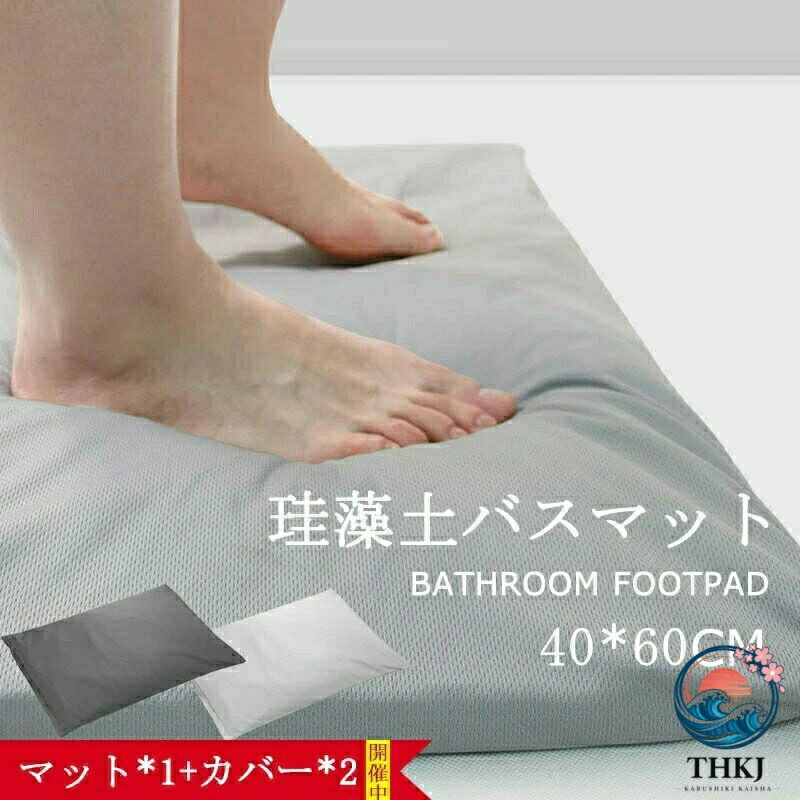 珪藻土バスマット 珪藻土 バスマット ソフト足拭きマット お風呂マット 割れない 冷たくない やわらかい ビチャビチャしない ノンアスベスト カバー洗える 速乾 削り不要 抗菌消臭 アスベストなし 珪藻土 100% 脱衣所 北欧 カバー 2 個付