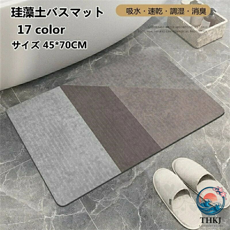 商品情報素材 珪藻土&amp; 植物繊維カラー color1、color2、color3、color4、color5、color6、color7、color8、color9、color10、color11、color12、color13、color14、color15、color16、color17サイズ 45*70cm商品説明 【珪藻土バスマット情報】サイズ：45cm×70cm *0.4cm材質：珪藻土&amp; 植物繊維、 アスベストなし。珪藻土マットは「呼吸する土」とも呼ばれる珪藻土素材を採用し、アスベストを含まなし、調湿機能で水分を手早く吸い込み、外部に放出し、すぐに乾く。【吸水速乾調湿消臭】珪藻土 バスマットは吸水性の高い自然素材、珪藻土でつくられたバスマットで、マットの表面に水が落ちると、わずかな時間で吸収されます。そして吸収した水分が一定量に達すると、自立呼吸により水分を放出します、いつも乾燥状態に保ち、バイ菌やカビ菌、ダニなどの繁殖を抑制し、室内のいやな臭いを吸着「消臭作用」も持っています。【滑り止めシート付き、安全性UP】バスマット 珪藻土は滑り止めシート付き、子供と高齢者の転倒を防止、家族全員が安心してご使用いただけます。また、柔らかな滑り止めにより、お気に入りの床も擦り傷から保護されることができます。浴室マット、脱衣所マット、洗面所マット、風呂マット、キッチンマットや玄関なマットど、活躍場所は家の中にたくさんあります注意事項 1、モニターの発色具合によって、色が実際のものと相違する場合がございます。2、平置きで採寸ですので、若干の誤差が生じる場合がございます。ご了承くださいませ。商品情報素材 珪藻土&amp; 植物繊維カラー color1、color2、color3、color4、color5、color6、color7、color8、color9、color10、color11、color12、color13、color14、color15、color16、color17サイズ 45*70cm商品説明 【珪藻土バスマット情報】サイズ：45cm×70cm *0.4cm材質：珪藻土&amp; 植物繊維、 アスベストなし。珪藻土マットは「呼吸する土」とも呼ばれる珪藻土素材を採用し、アスベストを含まなし、調湿機能で水分を手早く吸い込み、外部に放出し、すぐに乾く。【吸水速乾調湿消臭】珪藻土 バスマットは吸水性の高い自然素材、珪藻土でつくられたバスマットで、マットの表面に水が落ちると、わずかな時間で吸収されます。そして吸収した水分が一定量に達すると、自立呼吸により水分を放出します、いつも乾燥状態に保ち、バイ菌やカビ菌、ダニなどの繁殖を抑制し、室内のいやな臭いを吸着「消臭作用」も持っています。【滑り止めシート付き、安全性UP】バスマット 珪藻土は滑り止めシート付き、子供と高齢者の転倒を防止、家族全員が安心してご使用いただけます。また、柔らかな滑り止めにより、お気に入りの床も擦り傷から保護されることができます。浴室マット、脱衣所マット、洗面所マット、風呂マット、キッチンマットや玄関なマットど、活躍場所は家の中にたくさんあります注意事項 1、モニターの発色具合によって、色が実際のものと相違する場合がございます。2、平置きで採寸ですので、若干の誤差が生じる場合がございます。ご了承くださいませ。