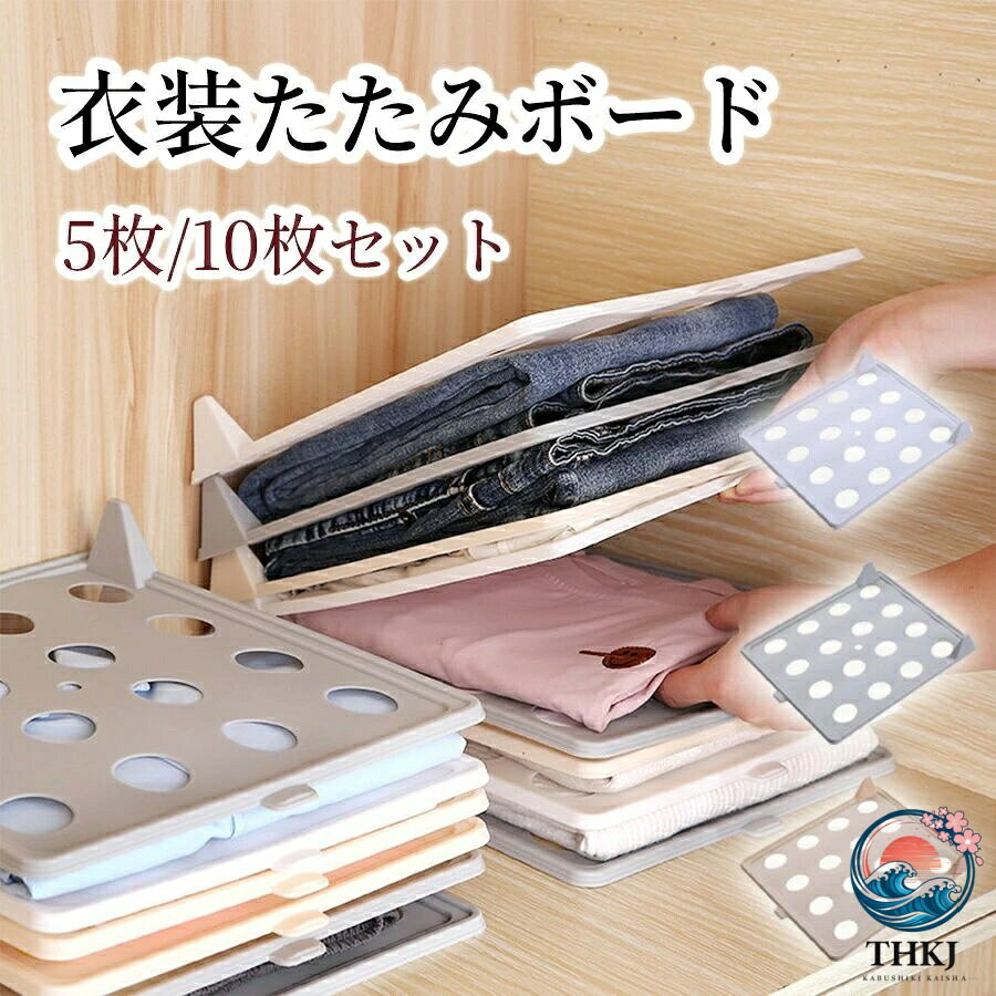 衣類 シャツ収納 折たたみボード 洋服 収納 服のフォルダ 便利 収納ケース 折り畳み板 積み重ね 省スペース 洋服たたみボード しわ防止 t シャツ シャツ Y シャツ ポロシャツ 整理 棚 形が崩さない 衣類収納 新生活応援 パンツ収納 セーター 5 枚 / 10 枚セット