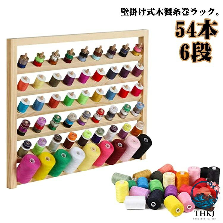 壁掛け式木製糸巻ラック。54個のボビンがかけられる糸巻ホルダー、壁掛けタイプでスペースを取らず、大量の糸を収納できます。1段に9本の糸立てがあり、全部で6段、合計54個収納可能です。ぱっとみて必要な糸を取り出すことができて、ボビンの収納もでき、ミシン作業を効率的にできます。ミシンの糸の整理整頓にお勧めの糸巻ラック、色の系統ごとに整理もできますので、大好きな裁縫がより楽しくできます。指輪やヘアゴム、ジュエリー、腕飾り、ネックレスなどのディスプレイ、保管にもおすすめです。 サイズFサイズについての説明F 41.4x34x2cm※サイズ表の実寸法は商品によって1-3cm程度の誤差がある場合がございます。素材木製色ナチュラル備考サイズ詳細等の測り方はスタッフ間で統一、徹底はしておりますが、実寸は商品によって若干の誤差(1cm〜3cm )がある場合がございますので、予めご了承ください。製造ロットにより、細部形状の違いや、同色でも色味に多少の誤差が生じます。パッケージは改良のため予告なく仕様を変更する場合があります。▼商品の色は、撮影時の光や、お客様のモニターの色具合などにより、実際の商品と異なる場合がございます。あらかじめ、ご了承ください。▼生地の特性上、やや匂いが強く感じられるものもございます。数日のご使用や陰干しなどで気になる匂いはほとんど感じられなくなります。▼同じ商品でも生産時期により形やサイズ、カラーに多少の誤差が生じる場合もございます。▼他店舗でも在庫を共有して販売をしている為、受注後欠品となる場合もございます。予め、ご了承お願い申し上げます。▼出荷前に全て検品を行っておりますが、万が一商品に不具合があった場合は、お問い合わせフォームまたはメールよりご連絡頂けます様お願い申し上げます。速やかに対応致しますのでご安心ください。糸巻ラック ミシン糸 54本 刺繍糸 日用品雑貨 文房具 手芸 豊富壁掛け式木製糸巻ラック。54個のボビンがかけられる糸巻ホルダー、壁掛けタイプでスペースを取らず、大量の糸を収納できます。1段に9本の糸立てがあり、全部で6段、合計54個収納可能です。ぱっとみて必要な糸を取り出すことができて、ボビンの収納もでき、ミシン作業を効率的にできます。ミシンの糸の整理整頓にお勧めの糸巻ラック、色の系統ごとに整理もできますので、大好きな裁縫がより楽しくできます。指輪やヘアゴム、ジュエリー、腕飾り、ネックレスなどのディスプレイ、保管にもおすすめです。 サイズFサイズについての説明F 41.4x34x2cm※サイズ表の実寸法は商品によって1-3cm程度の誤差がある場合がございます。素材木製色ナチュラル備考サイズ詳細等の測り方はスタッフ間で統一、徹底はしておりますが、実寸は商品によって若干の誤差(1cm〜3cm )がある場合がございますので、予めご了承ください。製造ロットにより、細部形状の違いや、同色でも色味に多少の誤差が生じます。パッケージは改良のため予告なく仕様を変更する場合があります。▼商品の色は、撮影時の光や、お客様のモニターの色具合などにより、実際の商品と異なる場合がございます。あらかじめ、ご了承ください。▼生地の特性上、やや匂いが強く感じられるものもございます。数日のご使用や陰干しなどで気になる匂いはほとんど感じられなくなります。▼同じ商品でも生産時期により形やサイズ、カラーに多少の誤差が生じる場合もございます。▼他店舗でも在庫を共有して販売をしている為、受注後欠品となる場合もございます。予め、ご了承お願い申し上げます。▼出荷前に全て検品を行っておりますが、万が一商品に不具合があった場合は、お問い合わせフォームまたはメールよりご連絡頂けます様お願い申し上げます。速やかに対応致しますのでご安心ください。糸巻ラック ミシン糸 54本 刺繍糸 日用品雑貨 文房具 手芸 豊富