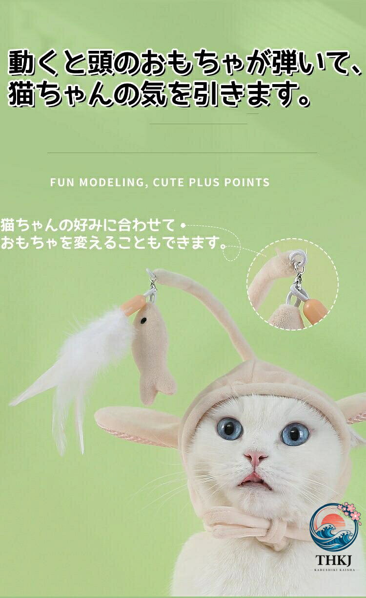 ASBEAUTEの猫じゃらし 頭 装着 帽子 かわいい ひとり遊び 面白い おもちゃ 4 カラー 映え 猫用おもちゃ 魚 羽根 鈴 頭装着 からかい 猫棒 自己娯楽 ヘッドギア 子猫用 インタラクティブ 流行り 運動不足 じゃらし｜アングル3