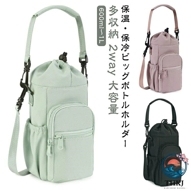 【全品2点で5%OFF】バッグ 収納 水筒カバー 斜めがけ ビッグ 手提げ 水筒ケース ドリンクホルダー 鍵 保温 ショルダーバッグ カバー 2way ペットボトルホルダー ボトルホルダー 多収納 水筒ホルダー スマホ 保冷 肩掛け
