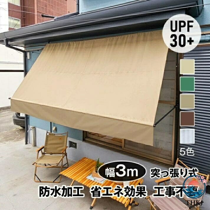 サマーオーニング 幅 3m 突っ張り式 日よけ 防水 UV カット 高さ自由調整 目隠し ...