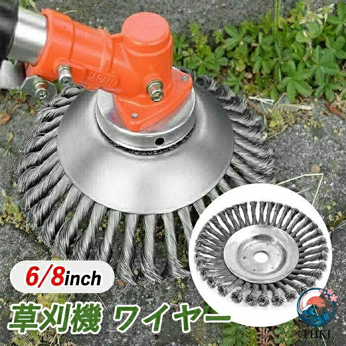 【全品2点で5%OFF】草刈り機の刃 替え刃 交換用ヘッド ワイヤーブラシ 1 個入れ 6 インチ 8 インチ 雑草クリーニングツール 軽量タイプ ブラシ トリマ 刃 刈払機 刈払い 草刈り機 部品 草刈 チップソー 芝生 苔 雑草 替え刃 汎用 アスファルト 庭 苔 雑草 除去 ガーデン