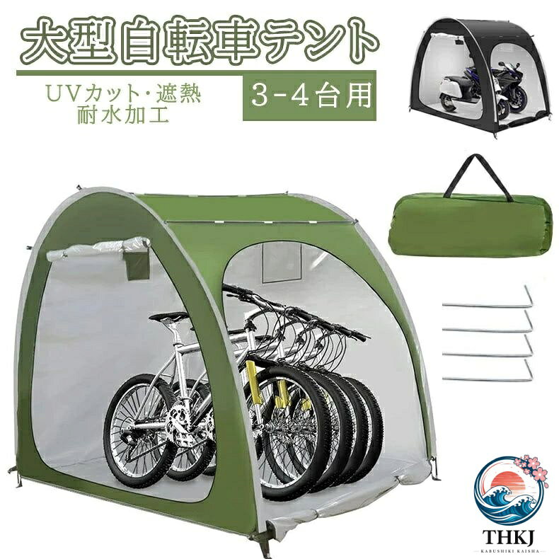 自転車テント 自転車サイクルハウス 3-4 台用 大型 自転車ハウス 雑貨 UV カット ...