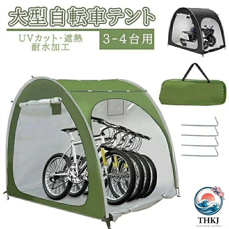 「大型で自転車＆サイクル兼用」：本体サイズが210（長）x150（幅）x165（高）cm程大きいサイズ。自転車だけを保管すると可収納台数が最大3-4台となります。オートバイクだけを保管する場合、最大2台まで収納できます。また、適用シーンが幅広く庭園工具物置としては使用可能です。一つ持つと雨風や日差しや劣化などから自転車やモーターサイクルを守られます。「二つの出入り口付き」：特別な設計でサイクルハウスの正面と側面には出入り口が備わっています。サイクルを運び上げず側面の出入り口からサイクルを押し入れられます。自転車の出し入れのしやすさを重視する方に最適。また、テントの外にいても中にいてもファスナーを引くと、出入り口を簡単に開け閉めますよ。「高品質素材＆防水性」：撥水加工が施されたPU4000 オックスフォード素材を採用して商品の防水性が非常に良い。テント内側にポケットと小さい窓口がついており、小物の収納や観察や通気もしやすい。なお、L型ネジを4本付属し、それらを柔らかい地面に挿し込んだら、サイクルハウスをしっかと固定できます。強風や台風のとき飛ばされる可能性を減少することにも役に立ちます。「軽量で持ち運びも設置も簡単」：約3.2kgと軽量かつ収納袋つきで持ち運ぶことが容易。骨組みは高強度グラスファイバー棒を採用し、組み立てと分解が簡単なのもうれしいところです。これがあれば、自宅やアウトドアキャンプなどのサイクル保管には人気あります。