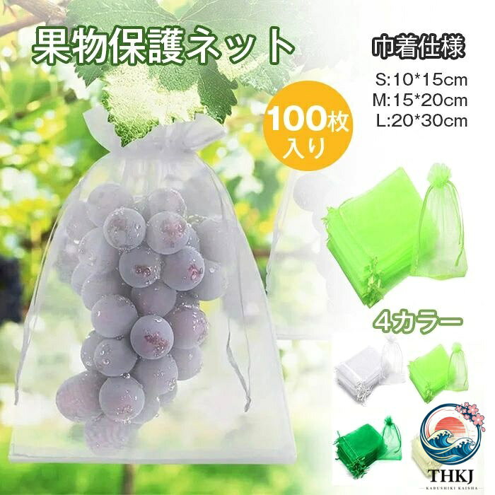 メーカー希望小売価格はメーカーカタログに基づいて掲載しています検索キーワード： 【100枚セット】 果物保護袋 植物保護袋 植物保護カバー 保護カバー 野菜 ネット フルーツネット 果物保護ネット 園芸ネット 果物袋 保護ネット 保護 防虫 防鳥 ネット 果実 巾着袋 鳥よけ網 鳥よけネット 通気性 メッシュ 再利用可能 園芸用品 農業用 野菜保護 ガーデニング用品 フルーツ ガーデニング 家庭菜園 種入れ フルーツネット 果実袋 光通過 グリーン