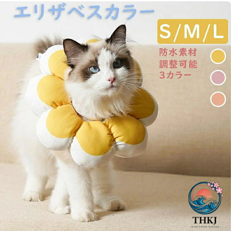 エリザベスカラー 防水 S M L 猫 犬 ペット用回復襟 防水素材 可愛い フラワー 調...