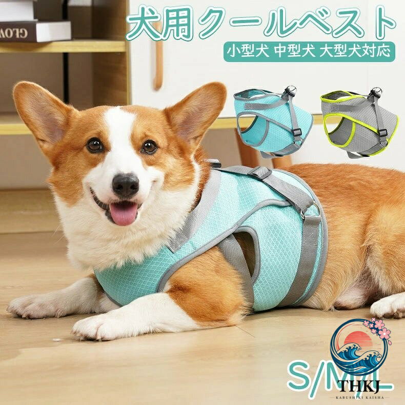犬用クールベスト 犬服 夏用 クール 中型犬 大型犬向け 涼感 クールウェア 服 夏 ...
