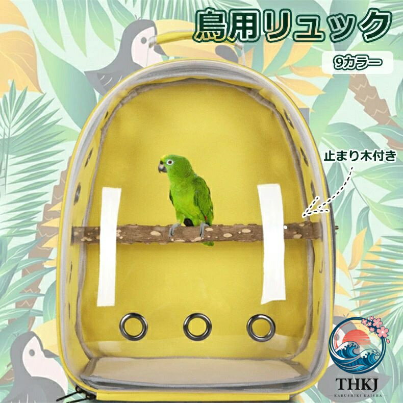 商品詳細 商品内容：鳥用リュック 素材：ポリエステル等 注意書き（購入前に必ずご確認ください）： ※生地の特性上、多少ニオイがある場合がございますが、日陰で数日干していただくか、ご使用を伴い、 ニオイはなくなることご了承ください。 ※記載寸法と実際の商品の寸法には、若干の誤差が生じる場合がございます。 ※お客様のモニター環境により、画像の色が実際の商品と異なって見える場合がございます。