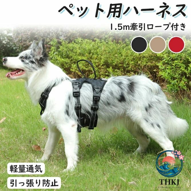 ペット用ハーネス 小型犬 犬用 ハーネス 犬具 中型犬 ネコ ウェアハーネス ハーネス 犬ハーネス 抜けない 一体型 かわいい 簡単着脱 調節可能 散歩 出かけ用 3 カラー 安全 お散歩 通気性 小型犬 中型犬 かわいい 1.5m 牽引ロープ付き 負担が少ない 軽量通気 引っ張り防止